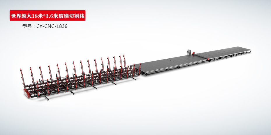 世界超大18米*3.6米玻璃切割線CY-CNC