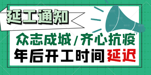 朝陽集團【關(guān)于抗擊疫情延遲復工通知】！