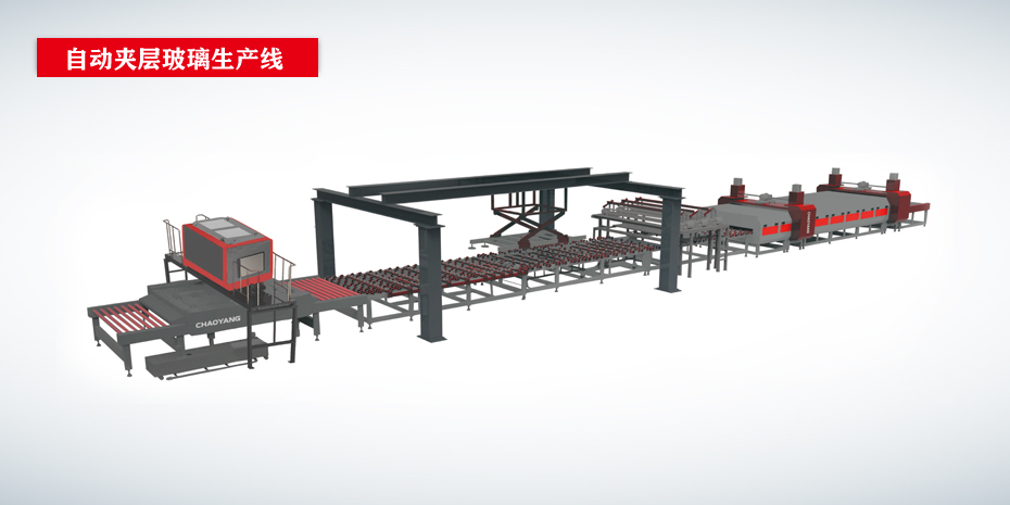 自動(dòng)夾層玻璃生產(chǎn)線